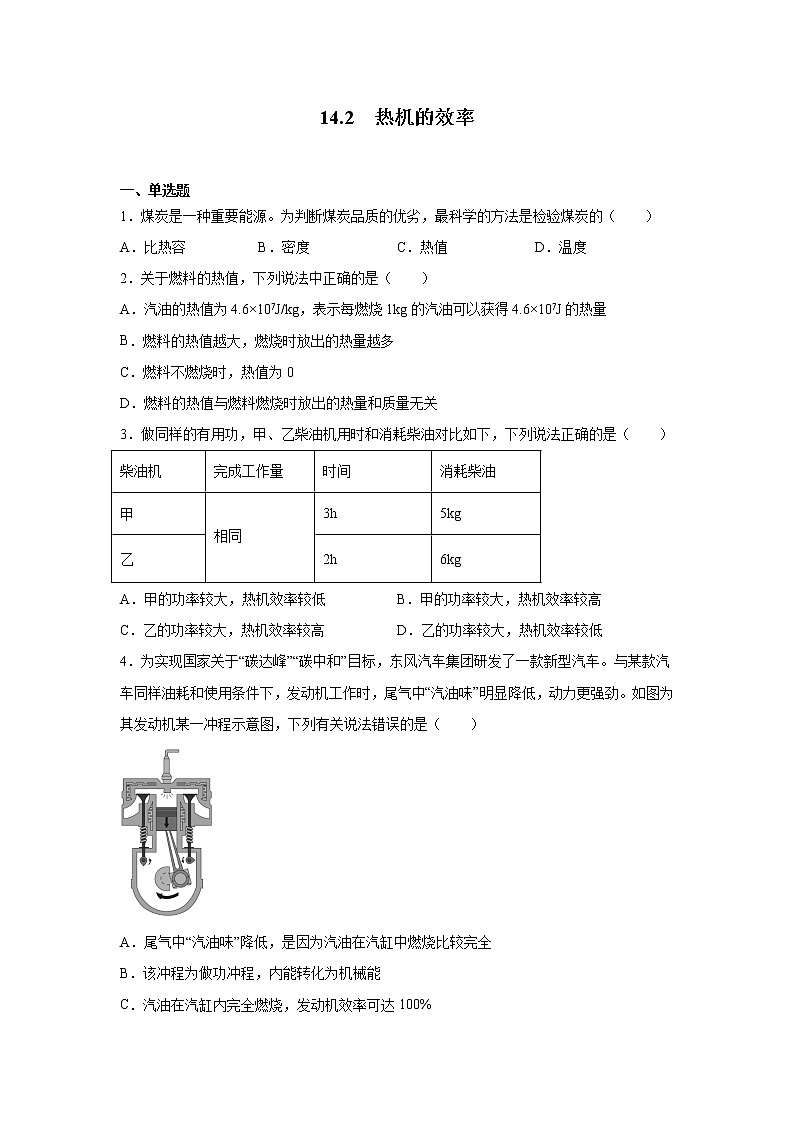 14.2 热机的效率同步测试 2022-2023学年人教版九年级物理全一册(含答案)第1页