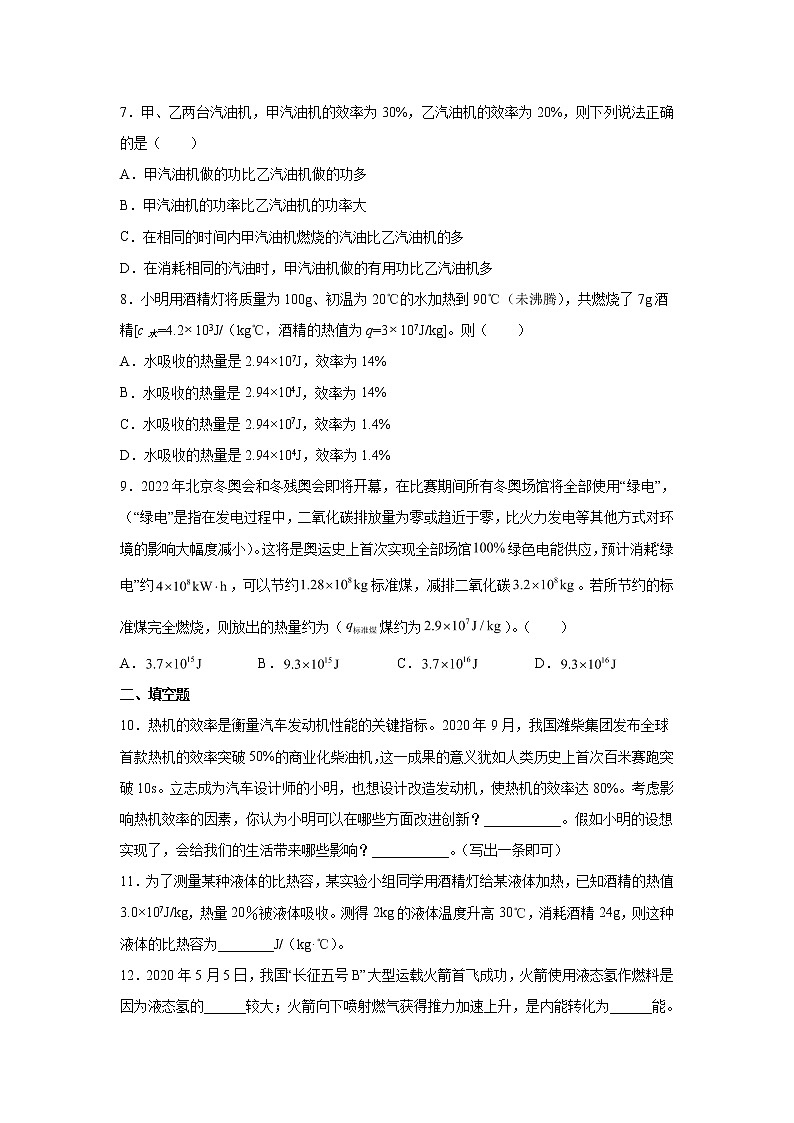 14.2 热机的效率同步测试 2022-2023学年人教版九年级物理全一册(含答案)第3页