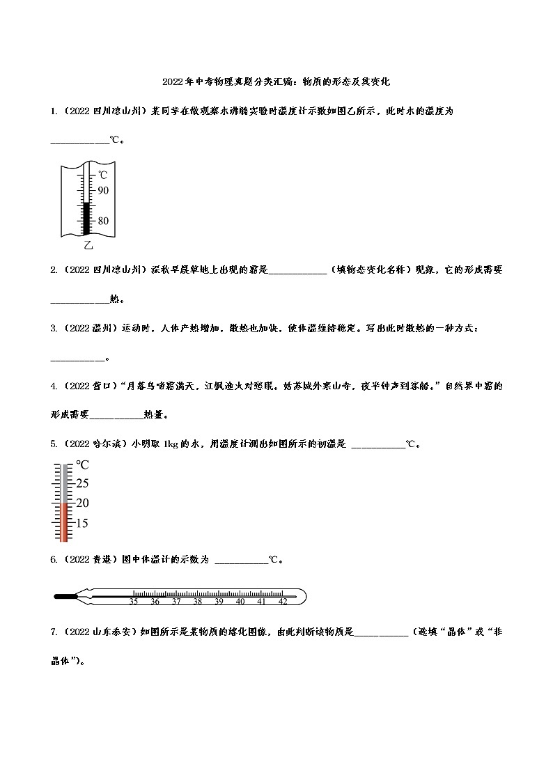 2022年中考物理真题分类汇编:物质的形态及其变化(含答案)第1页