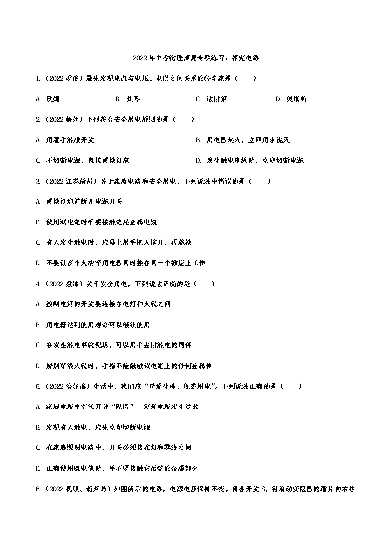 2022年中考物理真题专项练习:探究电路(含答案)第1页