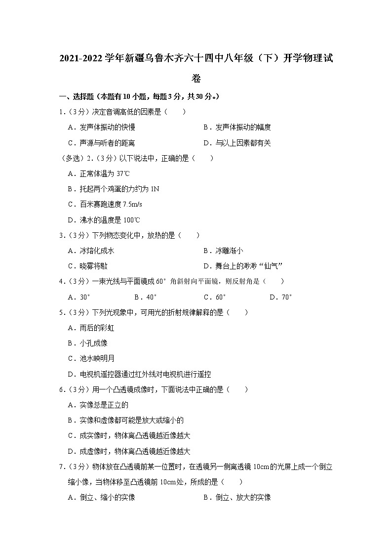 新疆乌鲁木齐市第六十四中学2021-2022学年八年级下学期开学考试物理试题 -(含答案)01