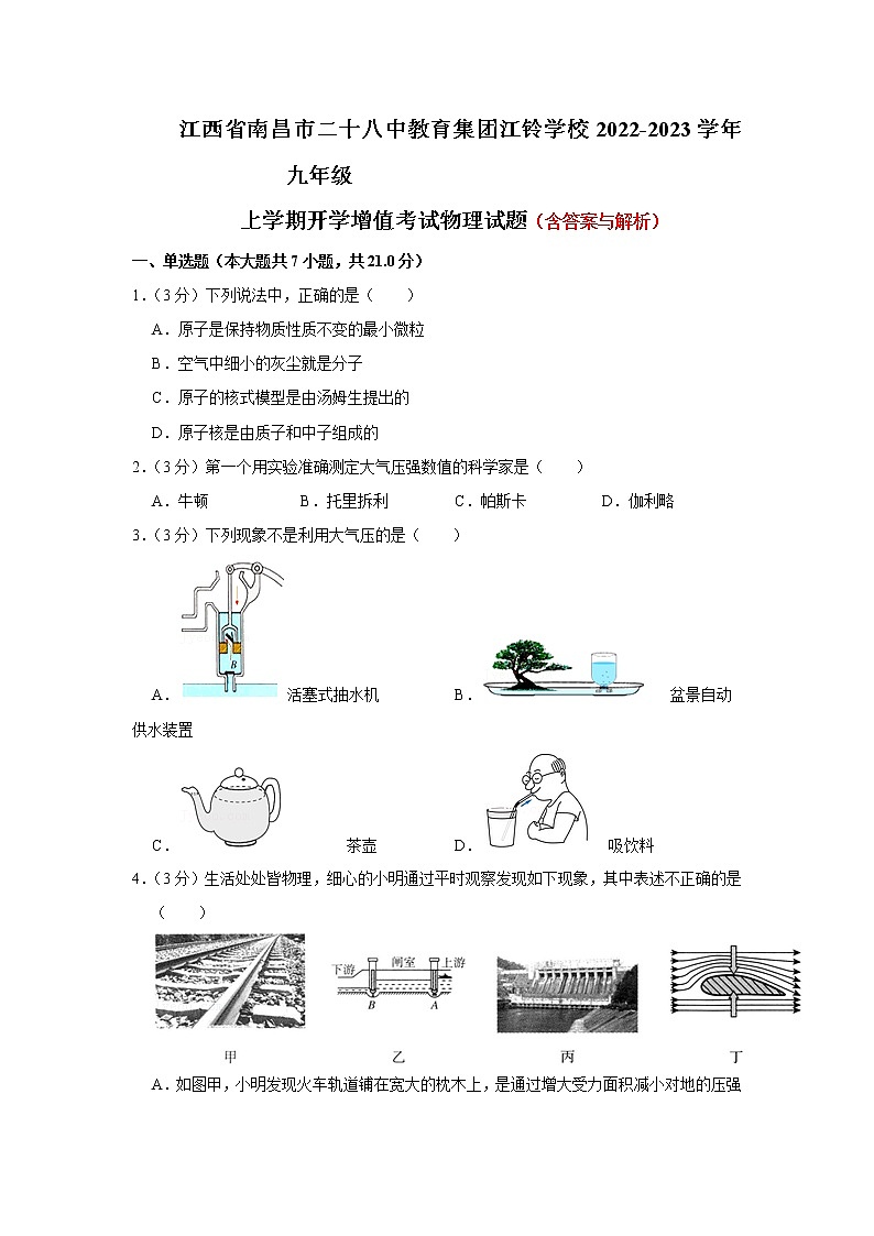 江西省南昌市二十八中教育集团江铃学校2022-2023学年九年级上学期开学增值考试物理试题(Word版含答案)第1页