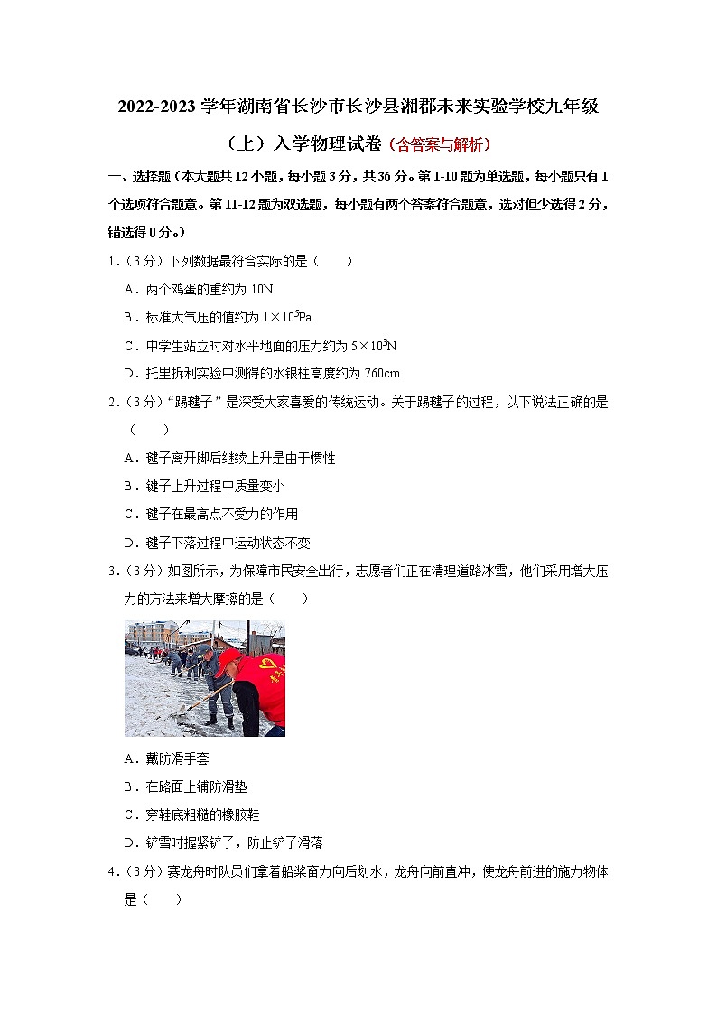 湖南省长沙市长沙县湘郡未来实验学校2022-2023学年九年级上学期入学物理试卷(Word版含答案)第1页