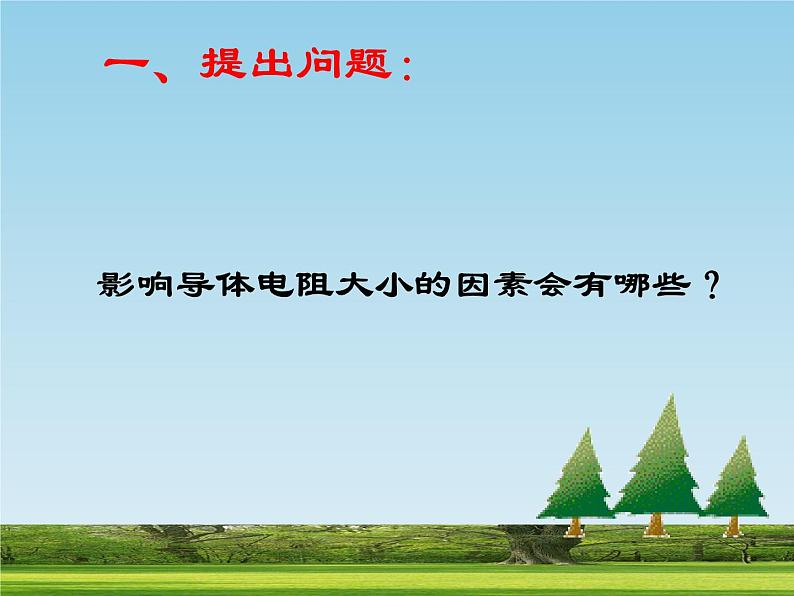 北师大版九年级全册物理 11.7 探究--影响导体电阻大小的因素 课件02