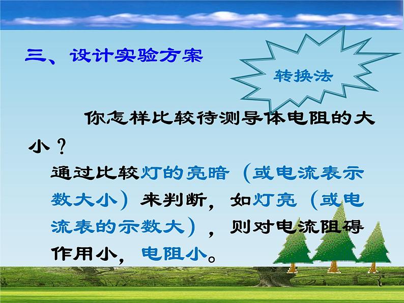 北师大版九年级全册物理 11.7 探究--影响导体电阻大小的因素 课件05