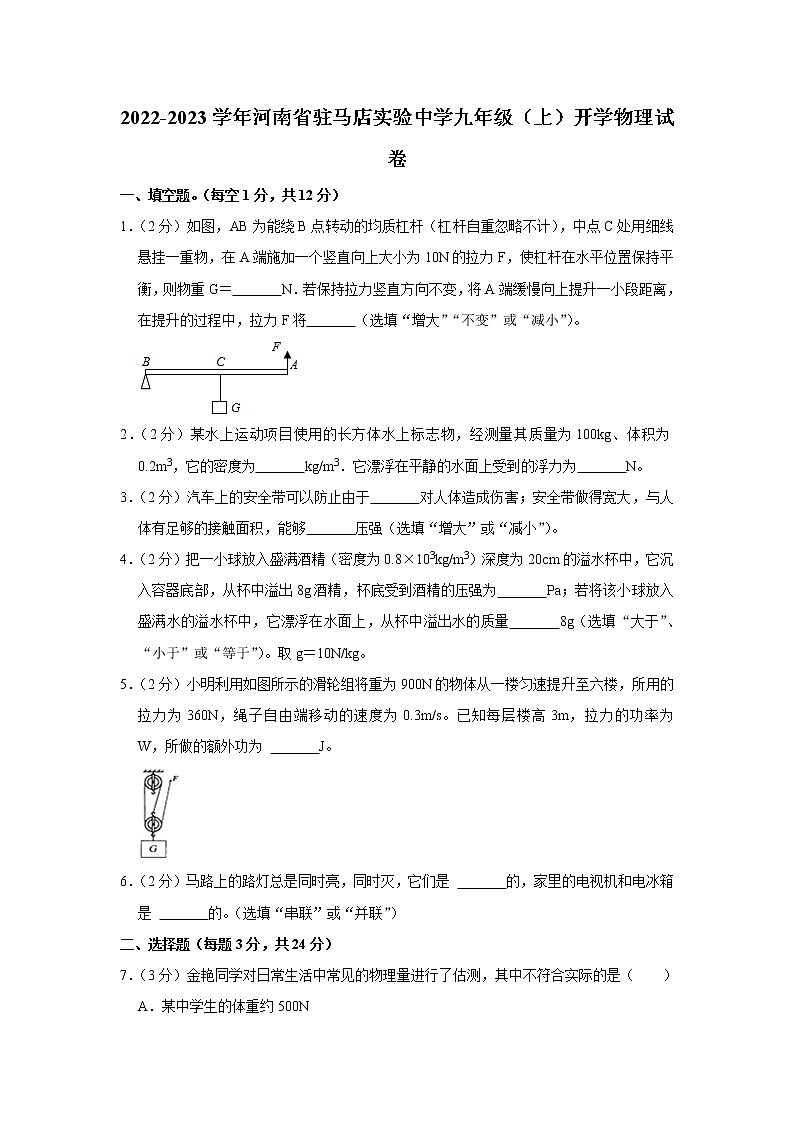 河南省驻马店市实验中学2022-2023学年九年级上学期返校考试物理试题(含答案)第1页