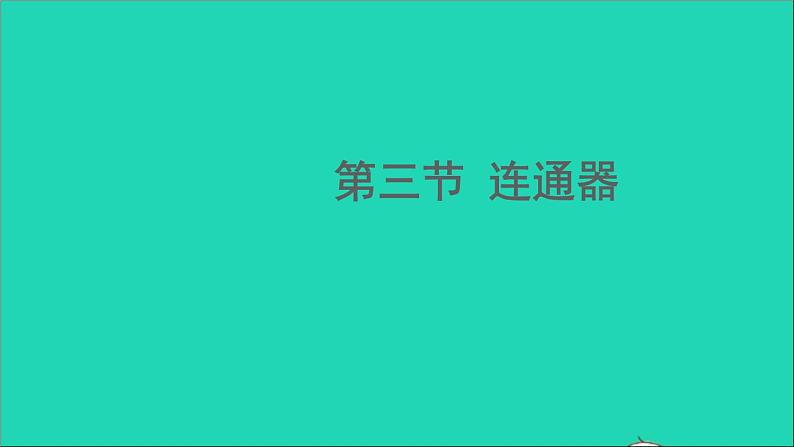物理北师大版八年级下册同步教学课件第8章 压强与浮力 第3节 连通器第1页