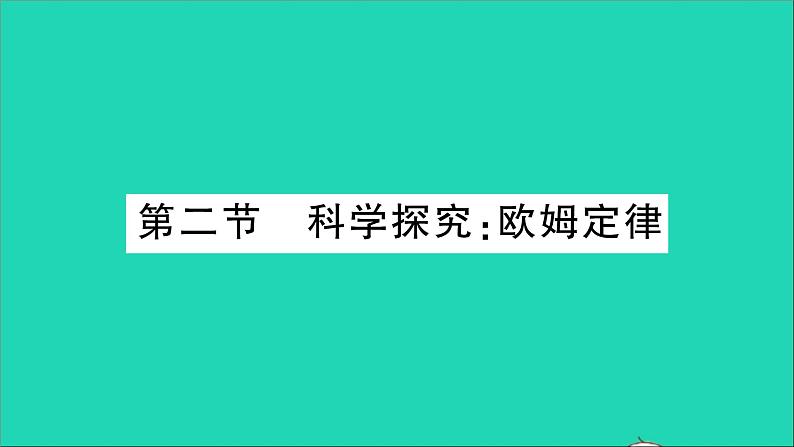物理沪科版九年级同步教学课件第15章 探究电路 第2节 科学探究:欧姆定律01