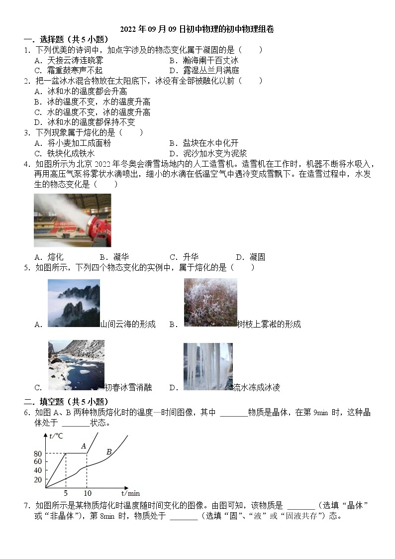 九年级 物理 第十二章 第二节 熔化与凝固 课下习题及答案01