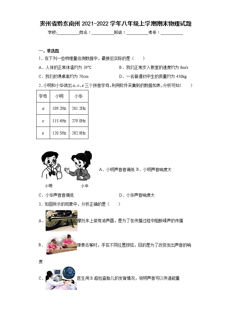 贵州省黔东南州2021-2022学年八年级上学期期末物理试题(含答案)第1页