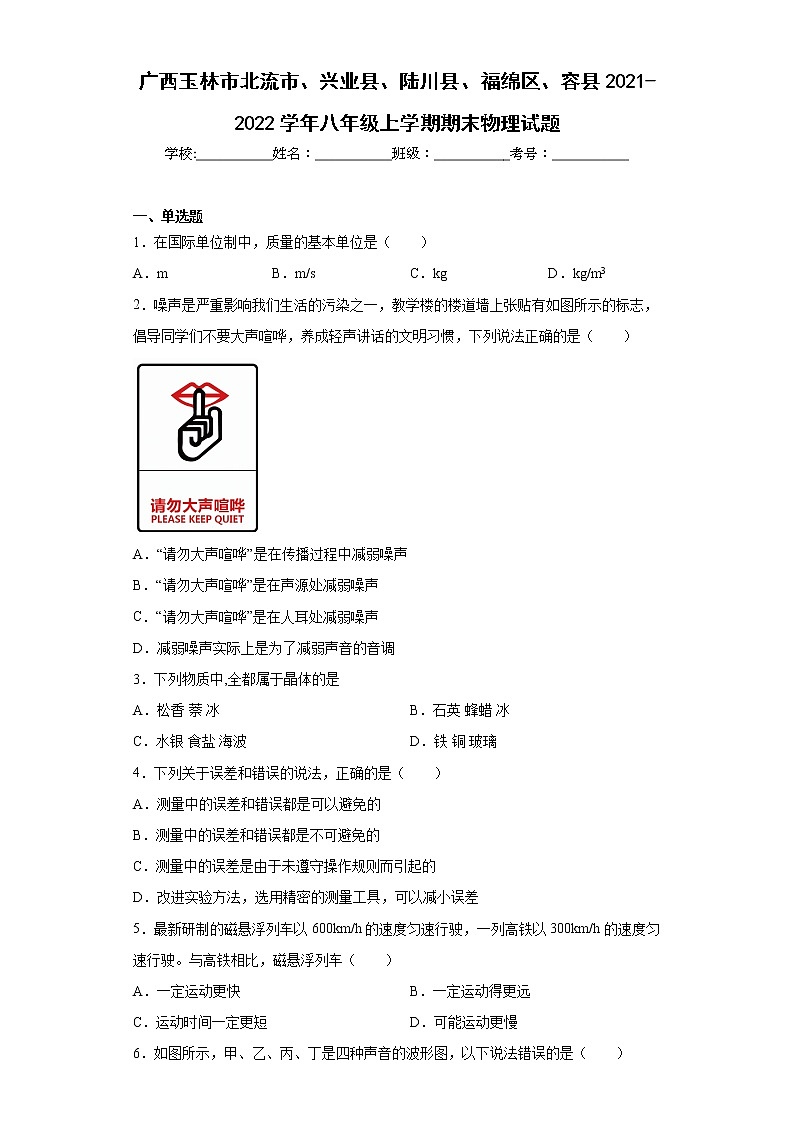 廣西玉林市北流市、興業(yè)縣、陸川縣、福綿區(qū)、容縣2021-2022學(xué)年八年級(jí)上學(xué)期期末物理試題(含答案)第1頁