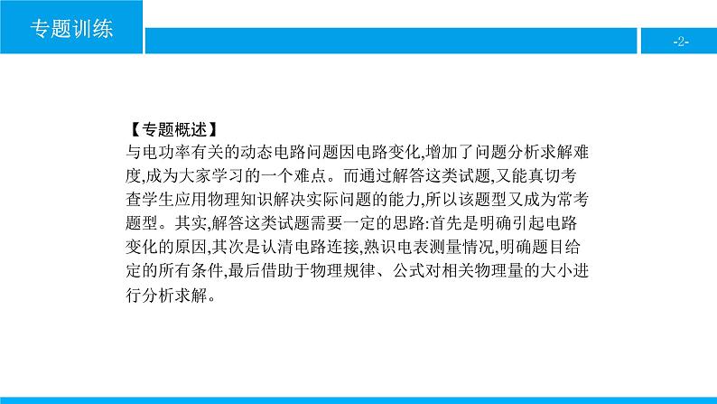 物理人教版九年级下册同步教学课件专题训练(1) 与电功率有关的动态电路问题第2页