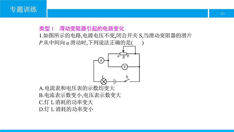 物理人教版九年级下册同步教学课件专题训练(1) 与电功率有关的动态电路问题第3页