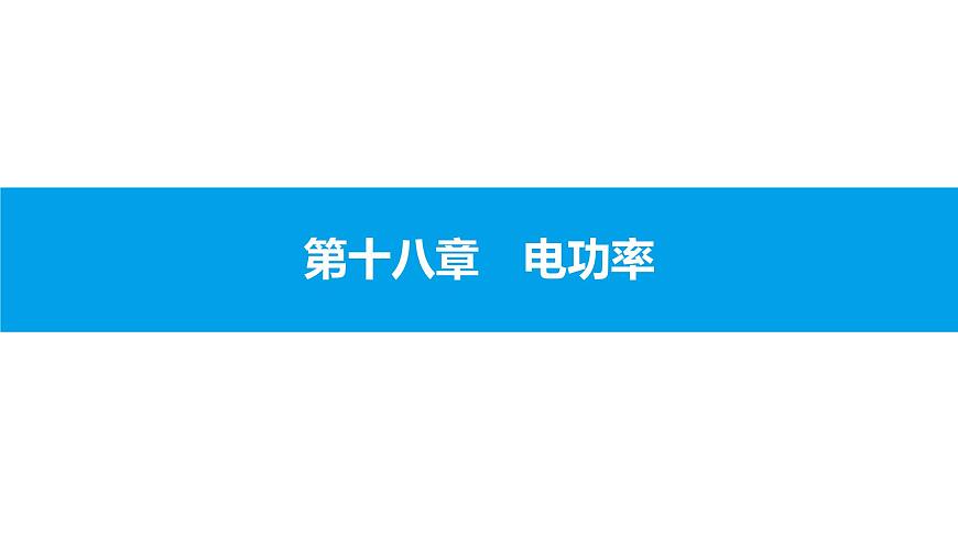 物理人教版九年級下冊同步教學(xué)課件第18章 第2節(jié) 第1課時 電功率的概念及簡單計算第1頁
