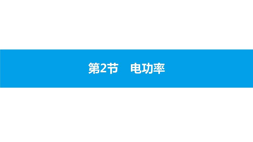物理人教版九年級下冊同步教學(xué)課件第18章 第2節(jié) 第1課時 電功率的概念及簡單計算第2頁