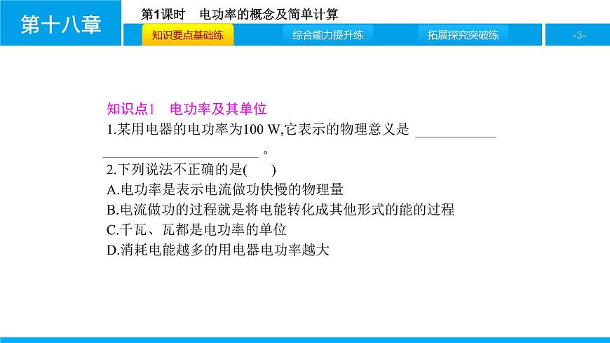 物理人教版九年級下冊同步教學(xué)課件第18章 第2節(jié) 第1課時 電功率的概念及簡單計算第3頁