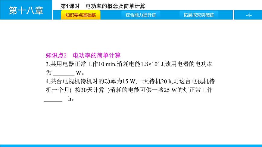 物理人教版九年級下冊同步教學(xué)課件第18章 第2節(jié) 第1課時 電功率的概念及簡單計算第4頁