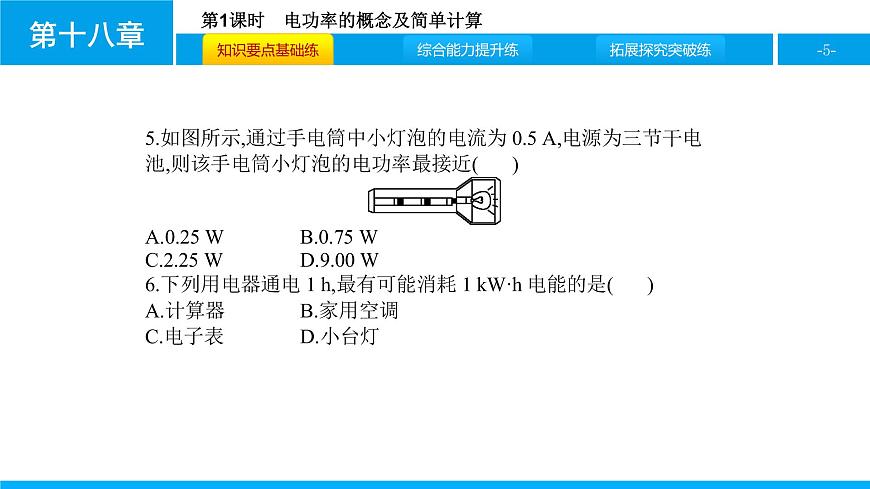 物理人教版九年級下冊同步教學(xué)課件第18章 第2節(jié) 第1課時 電功率的概念及簡單計算第5頁
