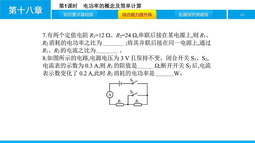 物理人教版九年級下冊同步教學(xué)課件第18章 第2節(jié) 第1課時 電功率的概念及簡單計算第6頁