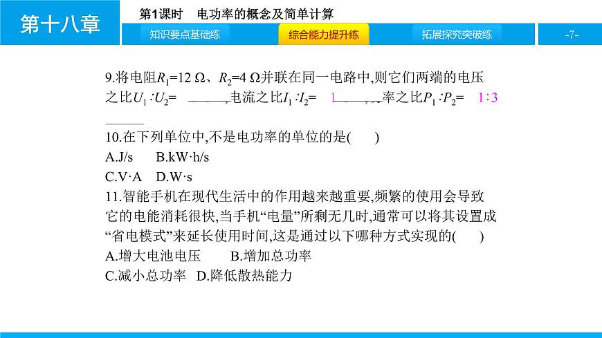 物理人教版九年級下冊同步教學(xué)課件第18章 第2節(jié) 第1課時 電功率的概念及簡單計算第7頁