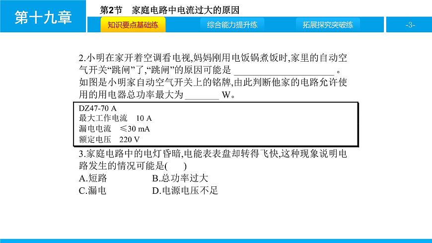 物理人教版九年級(jí)下冊(cè)同步教學(xué)課件第19章 第2節(jié) 家庭電路中電流過(guò)大的原因第3頁(yè)
