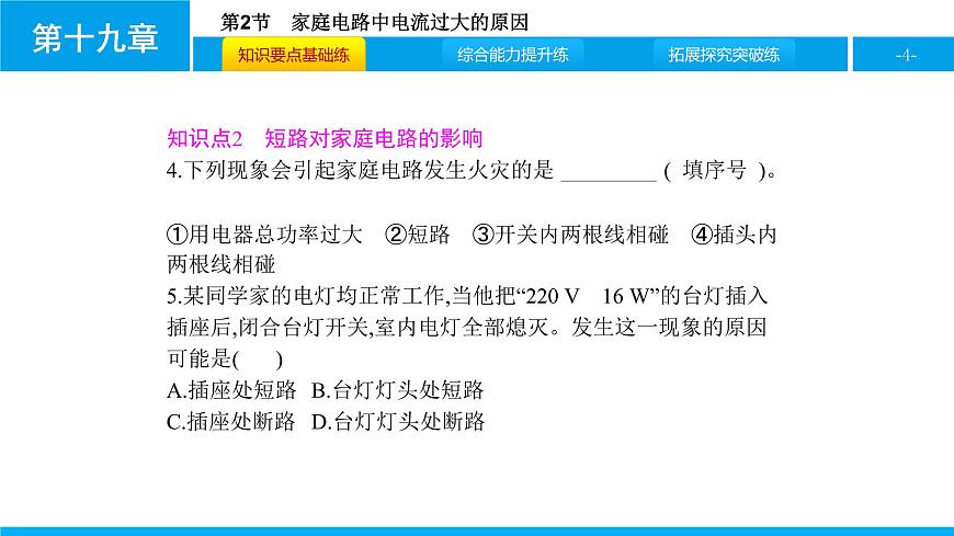 物理人教版九年級(jí)下冊(cè)同步教學(xué)課件第19章 第2節(jié) 家庭電路中電流過(guò)大的原因第4頁(yè)