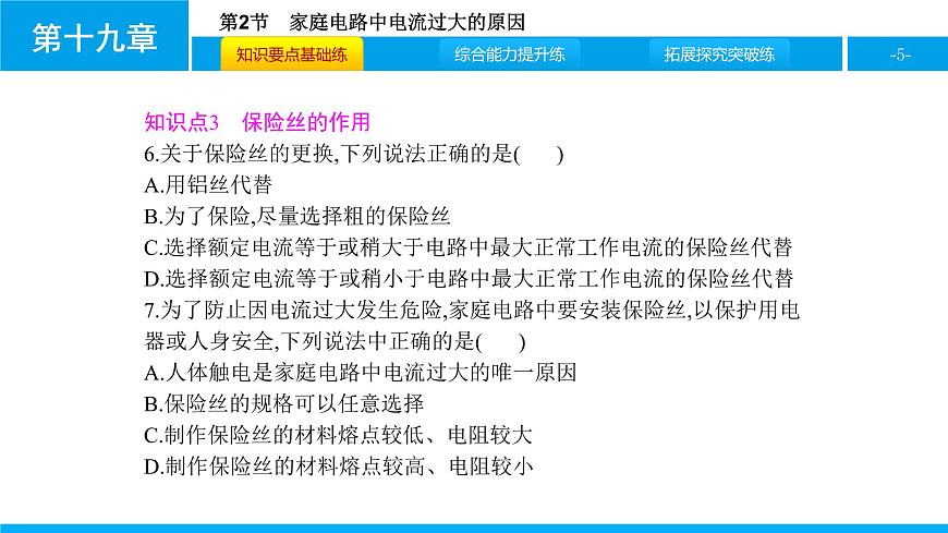 物理人教版九年級(jí)下冊(cè)同步教學(xué)課件第19章 第2節(jié) 家庭電路中電流過(guò)大的原因第5頁(yè)