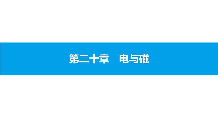 物理人教版九年級下冊同步教學(xué)課件第20章 第5節(jié) 磁生電第1頁
