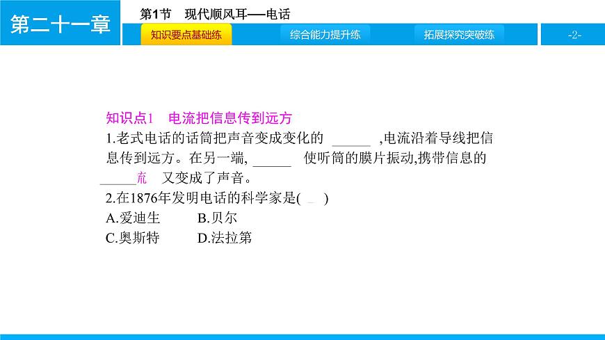 物理人教版九年級(jí)下冊(cè)同步教學(xué)課件第21章 第1節(jié) 現(xiàn)代順風(fēng)耳──電話第2頁(yè)