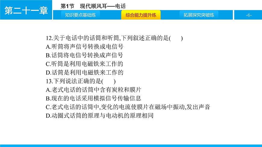 物理人教版九年級(jí)下冊(cè)同步教學(xué)課件第21章 第1節(jié) 現(xiàn)代順風(fēng)耳──電話第6頁(yè)