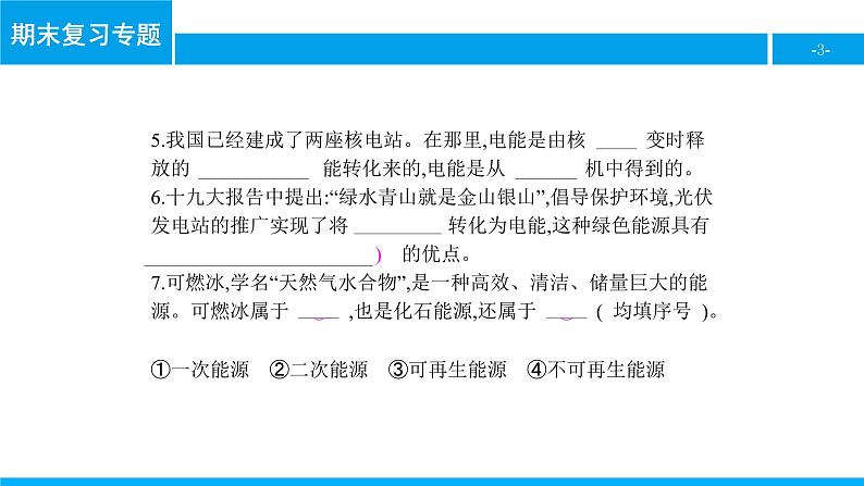 物理人教版九年级下册同步教学课件期末复习专题10 能源与可持续发展第3页