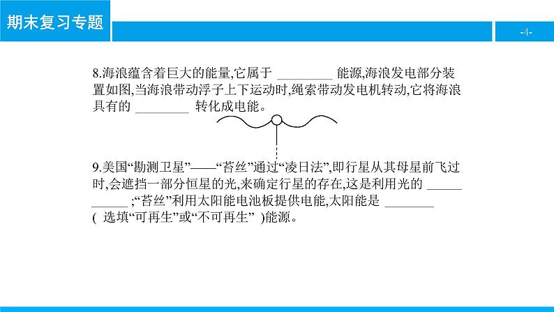 物理人教版九年级下册同步教学课件期末复习专题10 能源与可持续发展第4页
