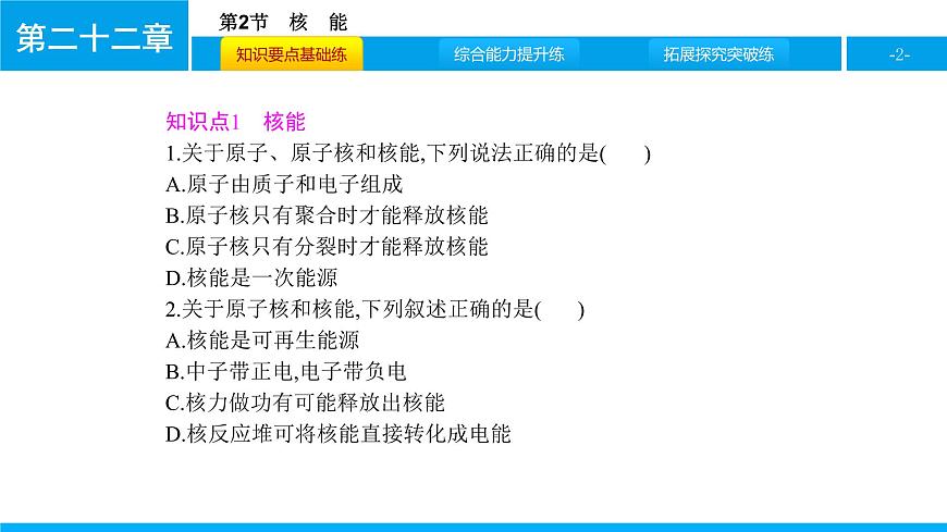 物理人教版九年級(jí)下冊同步教學(xué)課件第22章 第2節(jié) 核能第2頁