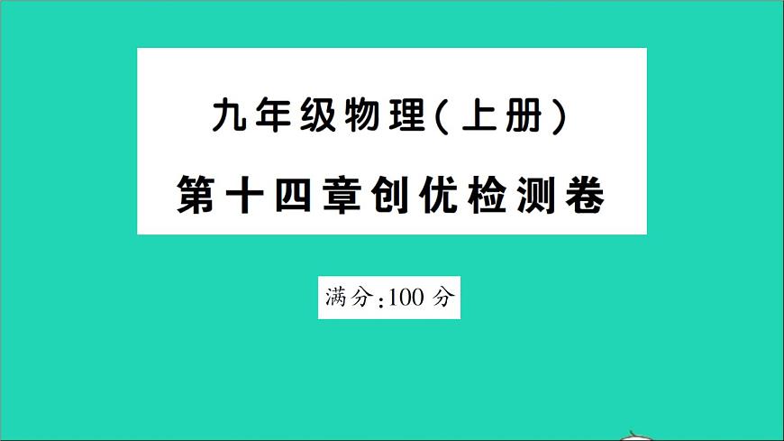 物理人教版九年級(jí)上冊(cè)同步教學(xué)課件第14章 內(nèi)能的利用 檢測(cè)第1頁