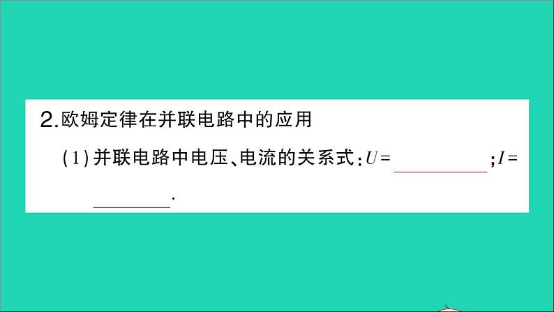 物理人教版九年级上册同步教学课件第17章 欧姆定律 第4节 欧姆定律在串并联电路中的应用 第2课时 欧姆定律在并联电路中的应用04
