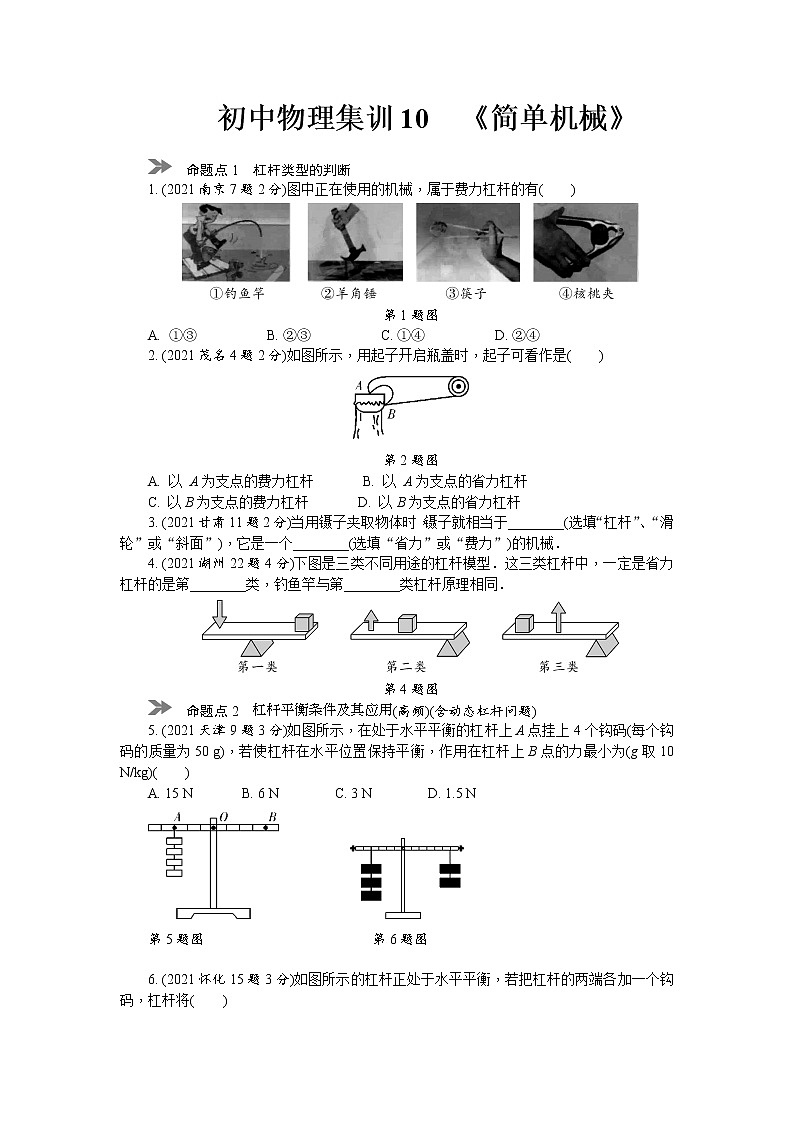 中考物理专题复习分类集训(真题版) 分类集训:11 简单机械(含答案)第1页