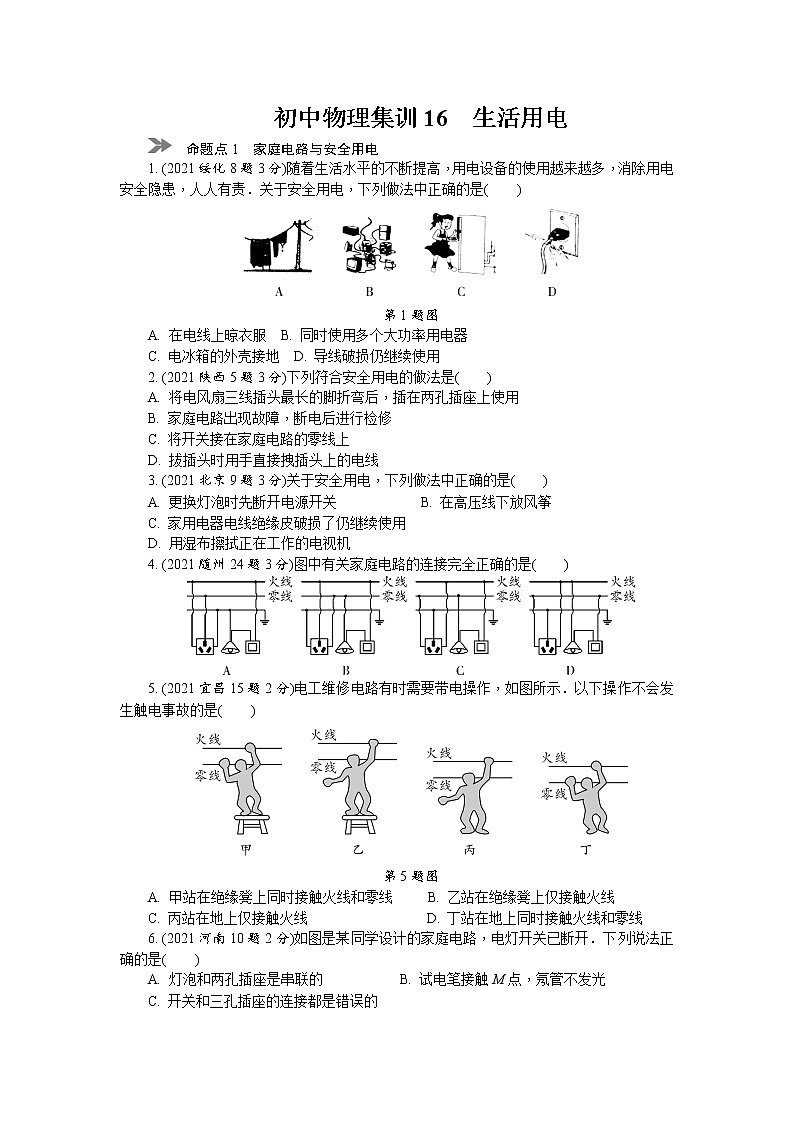 中考物理专题复习分类集训(真题版) 分类集训:16 生活用电(含答案)第1页