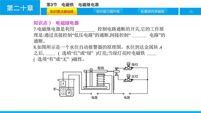 物理人教版九年级下册同步教学课件第20章 第3节 电磁铁 电磁继电器05