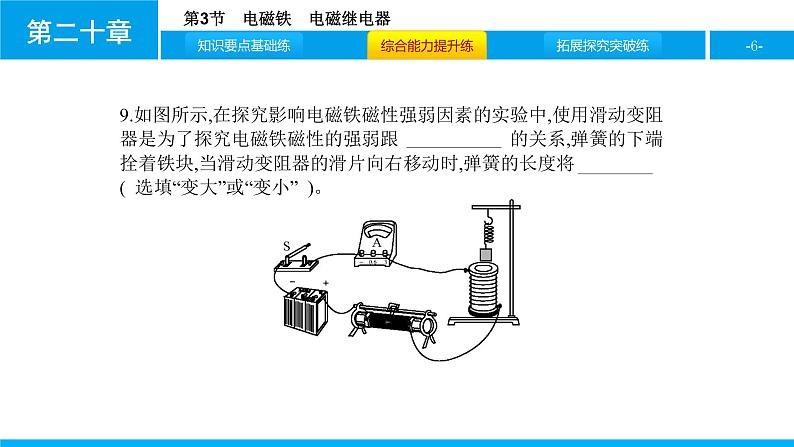 物理人教版九年级下册同步教学课件第20章 第3节 电磁铁 电磁继电器06