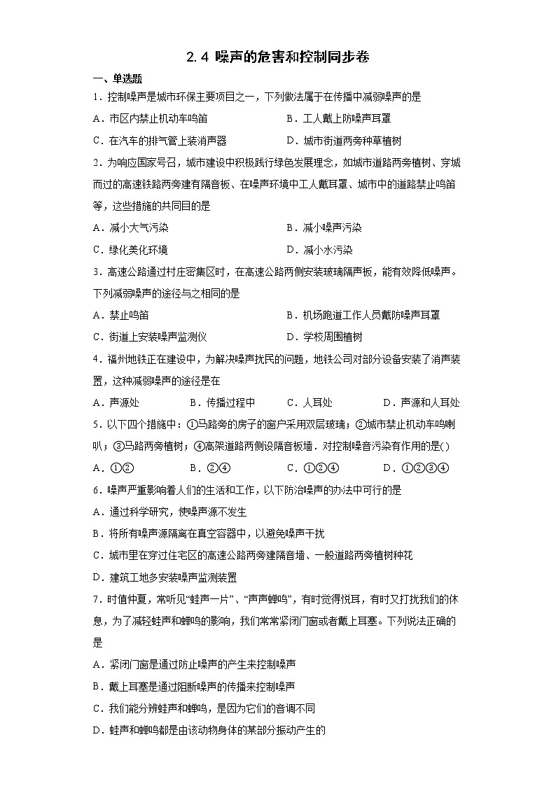 2.4 噪聲的危害和控制同步卷--2022-2023學(xué)年初中物理人教版八年級(jí)上冊(cè)(含答案)第1頁(yè)