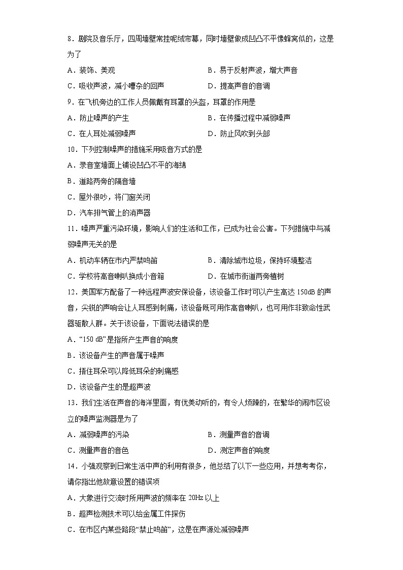 2.4 噪聲的危害和控制同步卷--2022-2023學(xué)年初中物理人教版八年級(jí)上冊(cè)(含答案)第2頁(yè)