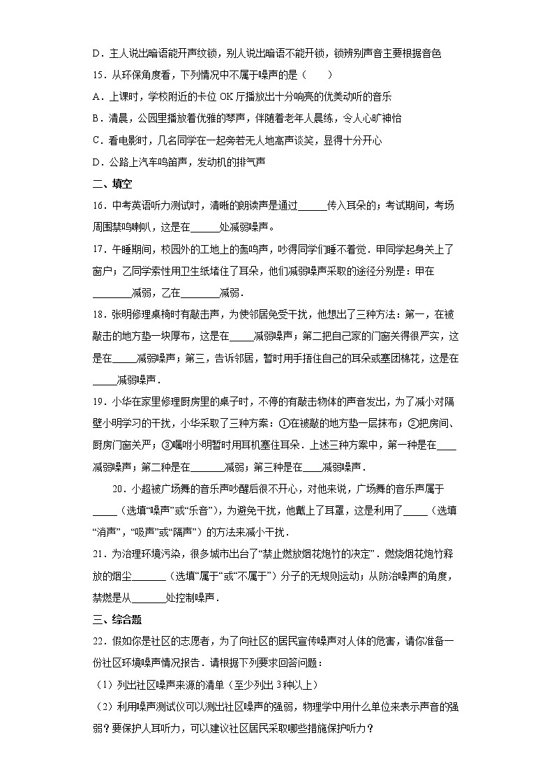 2.4 噪聲的危害和控制同步卷--2022-2023學(xué)年初中物理人教版八年級(jí)上冊(cè)(含答案)第3頁(yè)