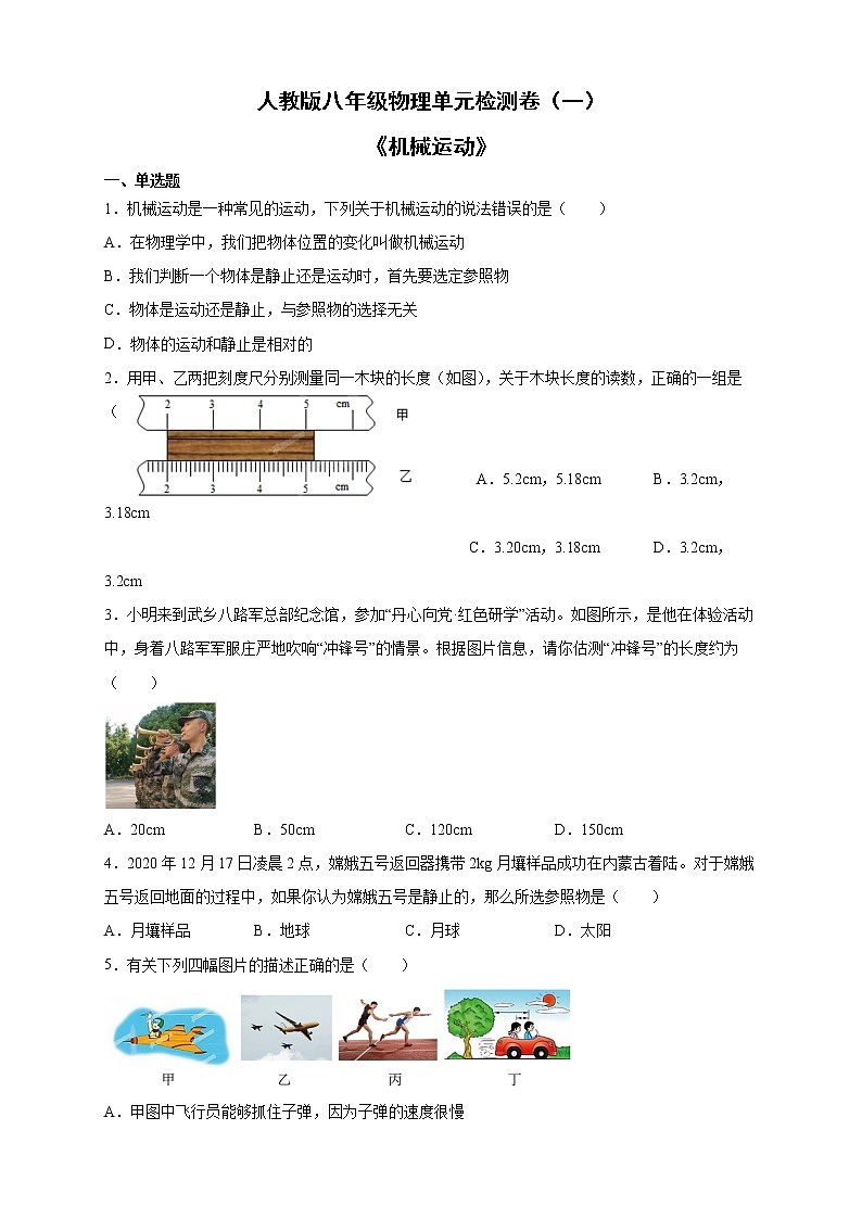 第一单元《机械运动》检测卷 2022-2023学年人教版八年级物理上册(含答案)第1页