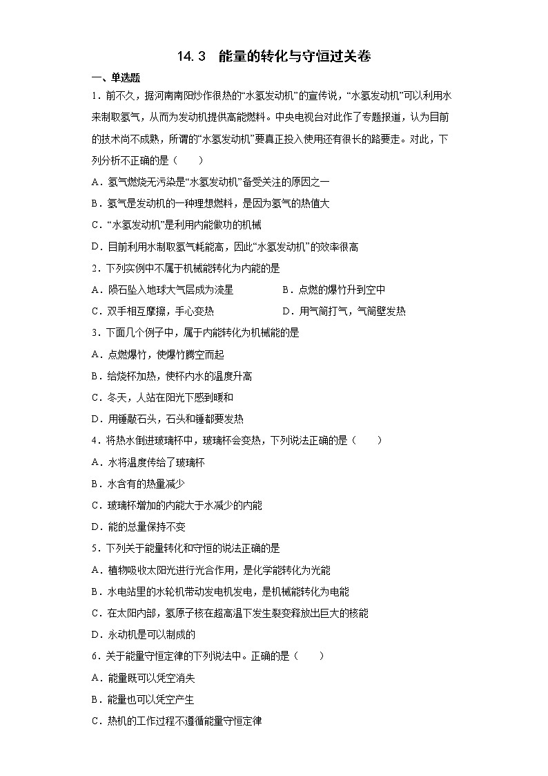 14.3 能量的转化与守恒过关卷--2022-2023学年初中物理人教版九年级全一册(含答案)第1页