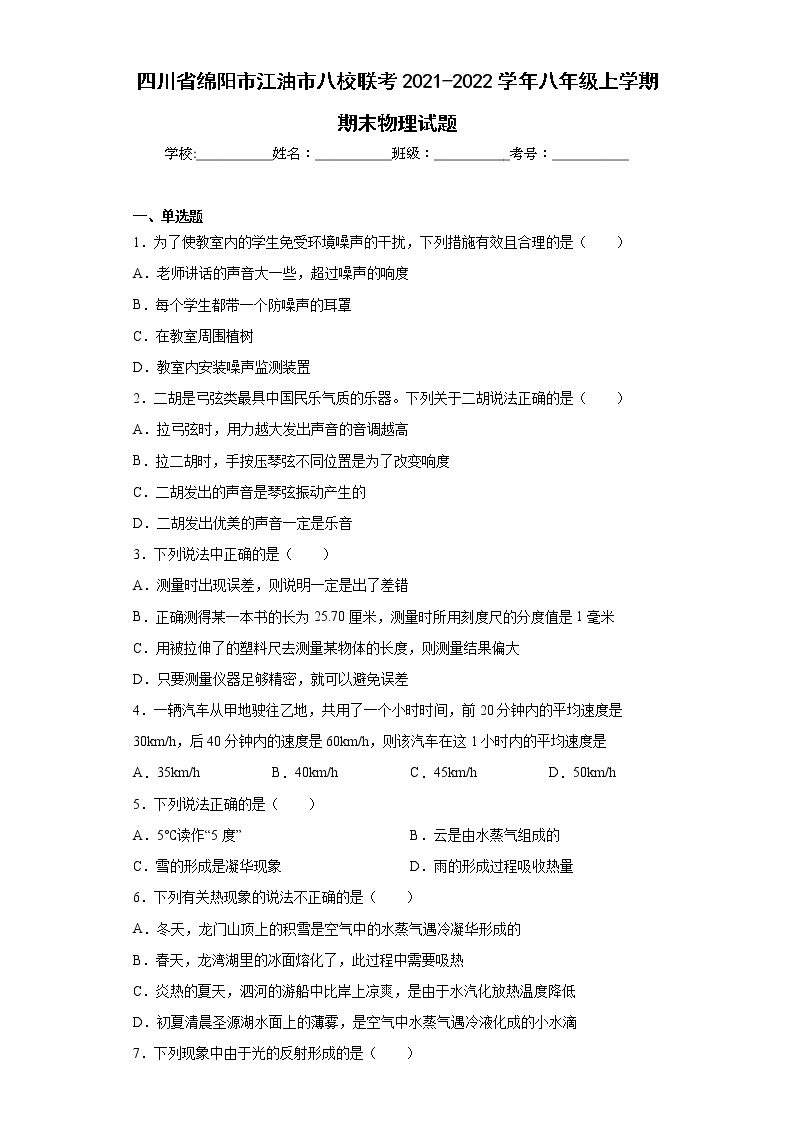 四川省绵阳市江油市八校联考2021-2022学年八年级上学期期末物理试题(含答案)01