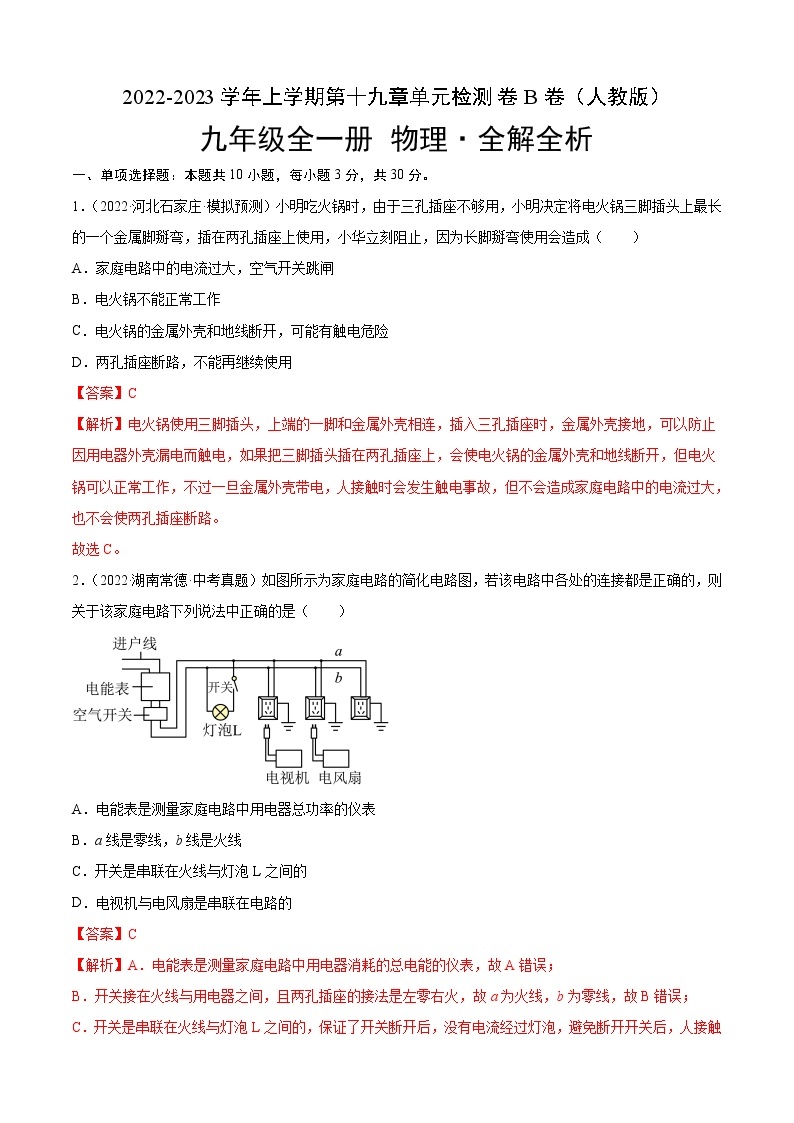 第19章 生活用电（B卷·能力提升）-2022-2023学年九年级物理全一册名校单元双测AB卷（人教版）01