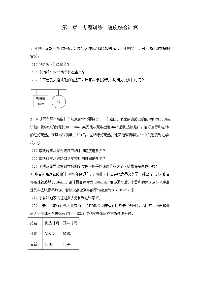第一章机械运动专题训练速度综合计算 2022-2023学年人教版八年级物理上册(含答案)第1页