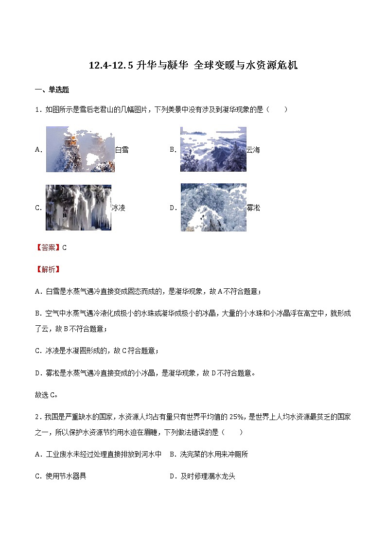 12.4-12.5升华与凝华 全球变暖与水资源危机(备作业) 2022-2023学年九年级物理全册同步备课系列(沪科版)01