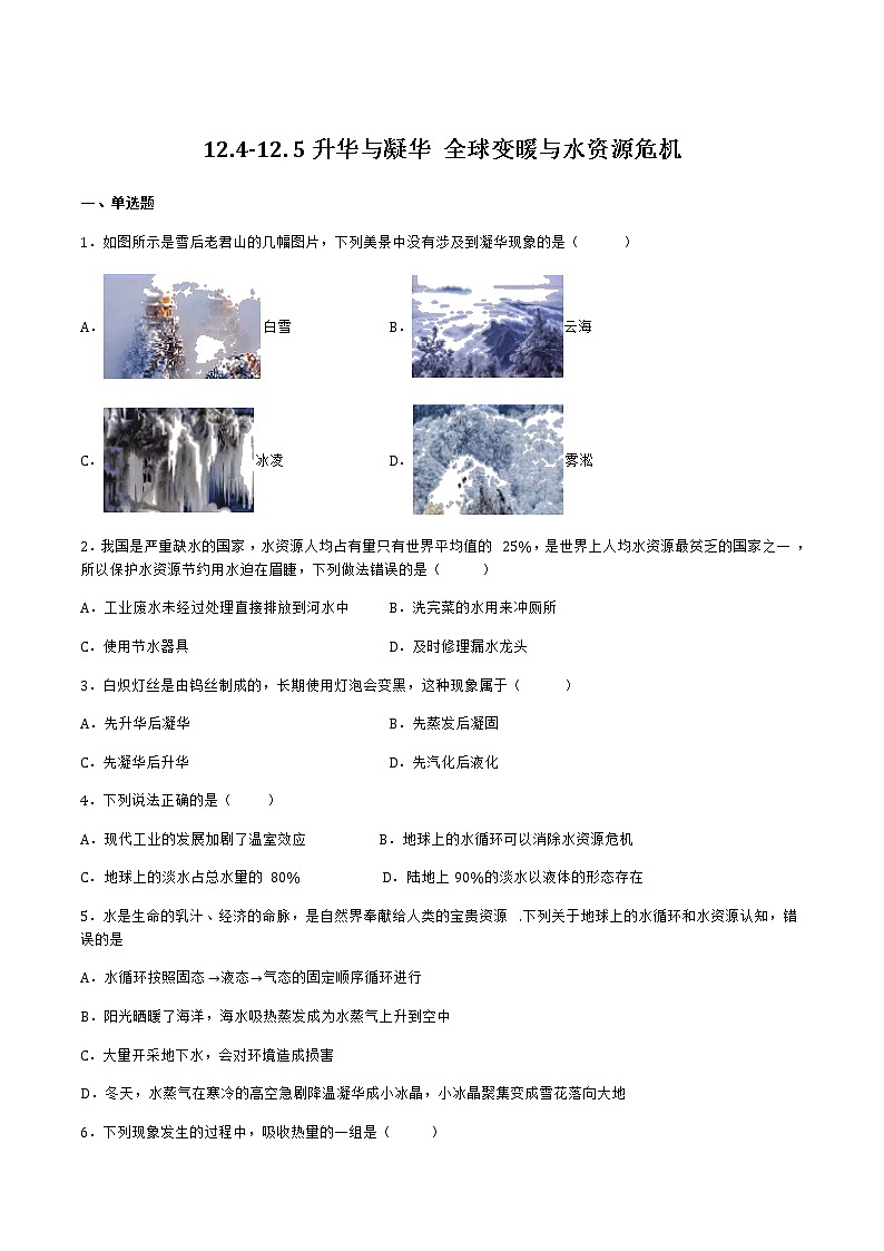 12.4-12.5升华与凝华 全球变暖与水资源危机(备作业) 2022-2023学年九年级物理全册同步备课系列(沪科版)01