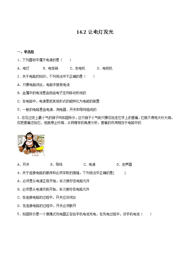 14.2让电灯发光(备作业) 2022-2023学年九年级物理全册同步备课系列(沪科版)01
